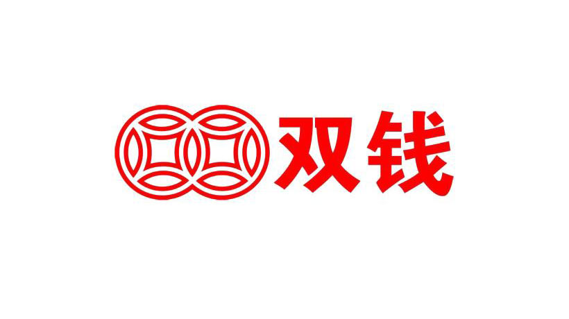 雙錢集閉商標(biāo)-化工企業(yè)品牌vi及l(fā)ogo設(shè)計(jì)